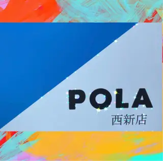 POLA西新店所属・POLA 西新店のエステ・リラクイメージ