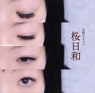 マツエク・マツパ 京都のまつげ桜日和 小島美桜のマツエク・マツパデザイン