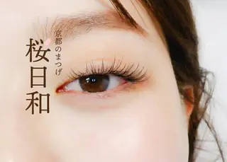 マツエク・マツパ 京都のまつげ桜日和 小島美桜のマツエク・マツパデザイン