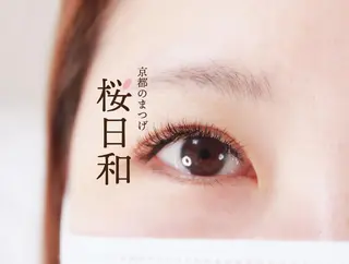 マツエク・マツパ 京都のまつげ桜日和 小島美桜のマツエク・マツパデザイン