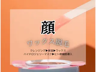 毛穴レス ハーブ＆ ワックス脱毛×光脱毛のエステ・リラクイメージ