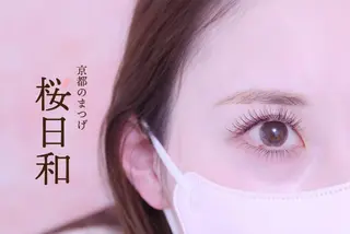 マツエク・マツパ 京都のまつげ桜日和 小島美桜のマツエク・マツパデザイン