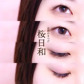 マツエク・マツパ 京都のまつげ桜日和 小島美桜のマツエク・マツパデザイン
