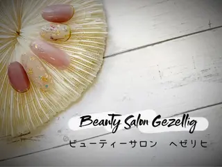 ネイル ビューティーサロン ヘゼリヒのネイルデザイン