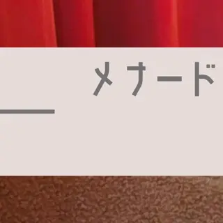 メナードフェイシャルサロン細谷所属・矢口 純子のエステ・リラクイメージ