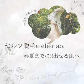 メンズ キッズ セルフ脱毛アトリエao.所属・セルフ脱毛 atelier aoのエステ・リラクイメージ