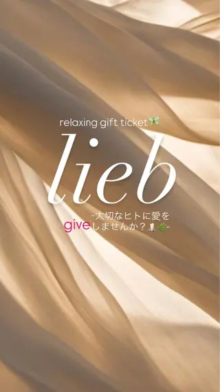 桑名私の秘密の隠れ家 🌙癒し処liebのエステ・リラクイメージ