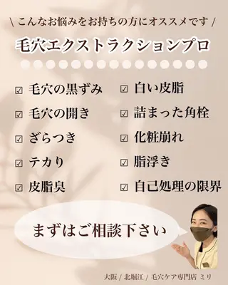 MIRI所属・北堀江/毛穴改善専門 ミリのエステ・リラクイメージ