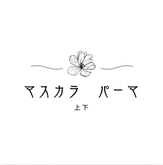 マツエク・マツパ 深夜も営業、国分寺駅 Omueyelashのマツエク・マツパデザイン