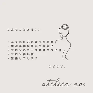 メンズ キッズ セルフ脱毛アトリエao.所属・セルフ脱毛 atelier aoのエステ・リラクイメージ