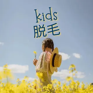 キッズ private salon OUKA所属・OUKA脱毛 毛穴ケアフェイシャルのエステ・リラクイメージ