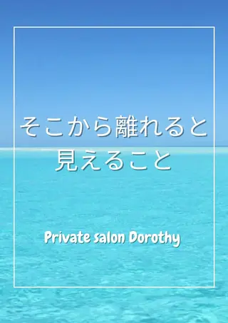 プライベートサロン ドロシーのエステ・リラクイメージ