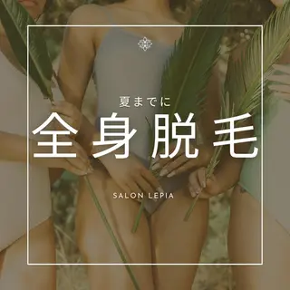 男女同額完全個室脱毛 LEPIA内田のエステ・リラクイメージ