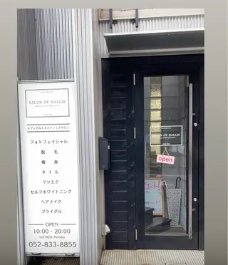 SALON DE HALLISサロン ド ハリス所属・八事 / サロンドハリスのエステ・リラクイメージ