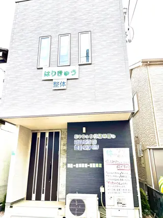 【鍼灸サロン　にった】所属・はりきゅう整体 新田鍼灸院のエステ・リラクイメージ