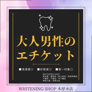 メンズ ホワイトニング ショップ本厚木のその他イメージ