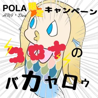 POLA AMI Dieu所属・POLA 　宮崎 恵里奈のエステ・リラクイメージ