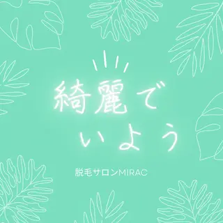 メンズ 都度払い脱毛⭐️ 脱毛サロンMIRACのエステ・リラクイメージ