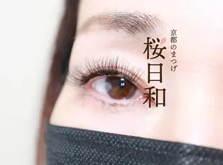 マツエク・マツパ 京都のまつげ桜日和 小島美桜のマツエク・マツパデザイン