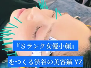 小顔美容鍼専門サロン 渋谷YZのその他イメージ