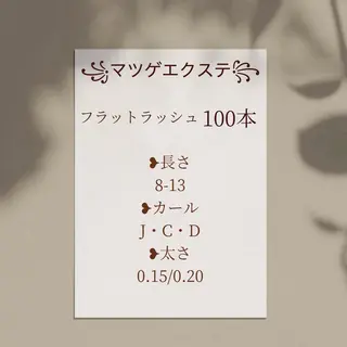 マツエク・マツパ 澤渡 明日花のマツエク・マツパデザイン
