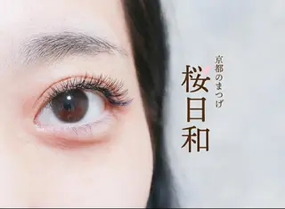マツエク・マツパ 京都のまつげ桜日和 小島美桜のマツエク・マツパデザイン
