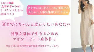 夏まで3ヶ月健康体型 に本気集中プログラムのエステ・リラクイメージ