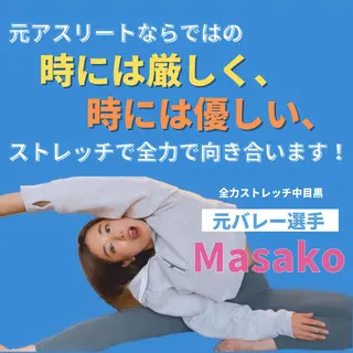 【ストレッチ&もみほぐし】全力ストレッチ中目黒所属・全力ストレッチ中目黒 Masakoのエステ・リラクイメージ
