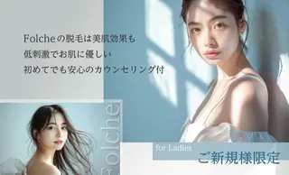 〈Folche春日店 〉大内田・馬場🫧のエステ・リラクイメージ