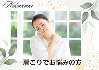 頭痛肩こりで悩むおとな女性専門ボディケアサロンねこもみ所属・札幌　頭痛肩こり解消 セラピストkaoriのエステ・リラクイメージ