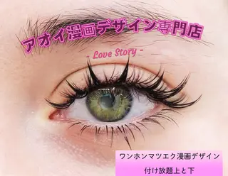 マツエク・マツパ 福井 アオイのマツエク・マツパデザイン