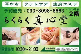 らくらく 真心堂のエステ・リラクイメージ