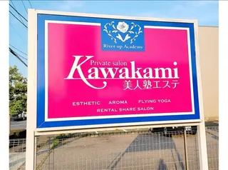 Kawakami美人塾エステ所属・ワタナベ アヤコのエステ・リラクイメージ
