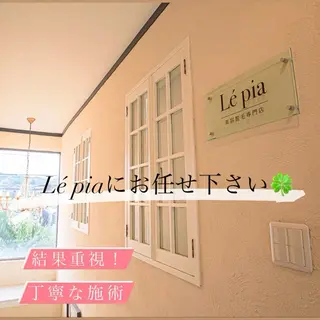 美容脱毛専門店 Lé pia レピアのエステ・リラクイメージ