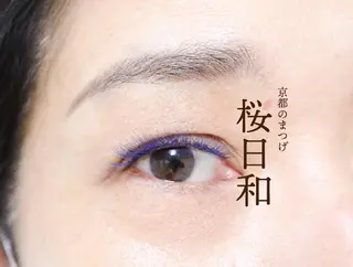 マツエク・マツパ 京都のまつげ桜日和 小島美桜のマツエク・マツパデザイン