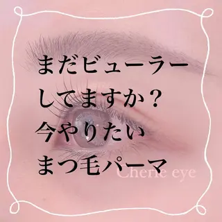 マツエク・マツパ Cherie eye ，のマツエク・マツパデザイン