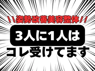 姿勢改善 整体師下田のエステ・リラクイメージ