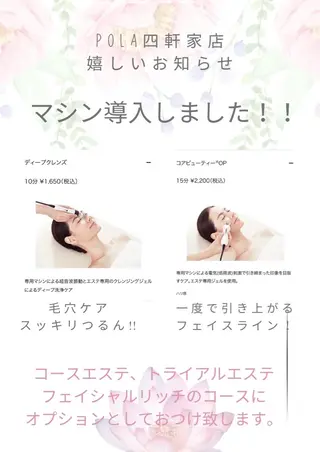 POLA四軒家店 宮田のエステ・リラクイメージ