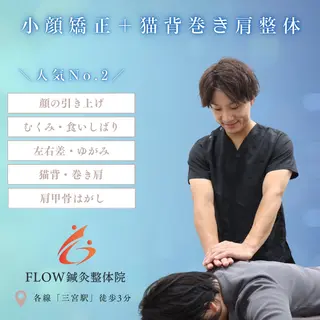 小顔矯正・骨盤矯正 FLOW鍼灸整体院のエステ・リラクイメージ