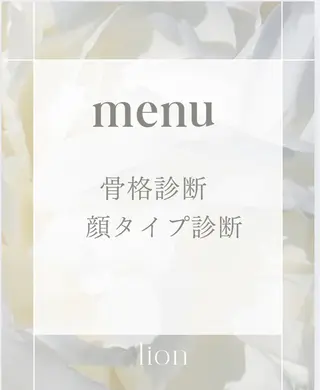パーソナルカラー骨格顔タイプサロン/lion所属・パーソナルカラー lionのその他イメージ