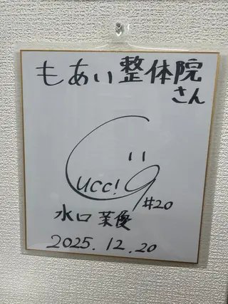 もあい整体院 宮本樹のエステ・リラクイメージ