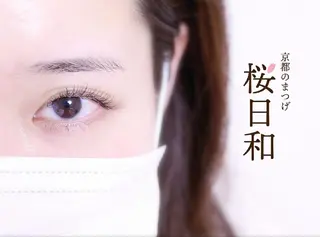 マツエク・マツパ 京都のまつげ桜日和 小島美桜のマツエク・マツパデザイン