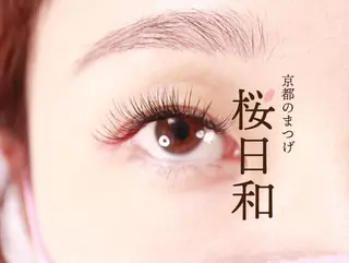マツエク・マツパ 京都のまつげ桜日和 小島美桜のマツエク・マツパデザイン