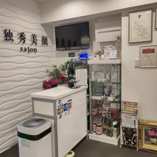 ドクシュウサロン所属・ドクシュウ サロンのエステ・リラクイメージ