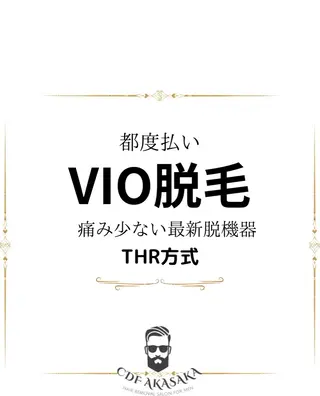 メンズ 医療提携メンズ脱毛 CDFAkasakaのエステ・リラクイメージ