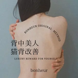 bonheur所属・bonheur mieのエステ・リラクイメージ