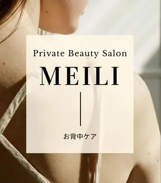 Private  Beauty Salon " MEILI"所属・meili salonのエステ・リラクイメージ