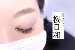 マツエク・マツパ 京都のまつげ桜日和 小島美桜のマツエク・マツパデザイン