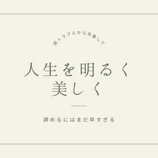 ニキビ・肌質改善専門 ♡人生が変わるサロンのエステ・リラクイメージ