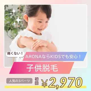キッズ ARONA(アローナ)所属・ARONA ♡のエステ・リラクイメージ